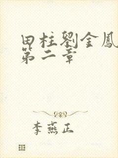 田柱刘金凤小说第二章