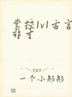 掌控1v1古言非才