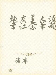 炮灰美人浇灌日常江念笔趣阁