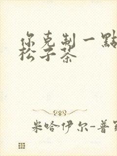 你克制一点by松子茶