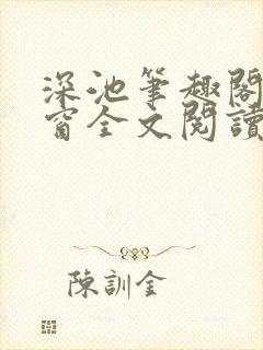 深池笔趣阁无弹窗全文阅读