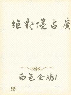 绝对侵占广播剧