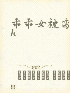 乖乖女被脔日常h封面