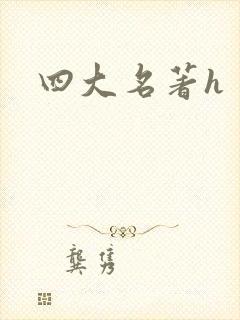 四大名著h