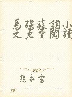 马强苏钥小说全文免费阅读最新章节