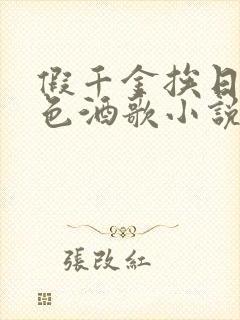 假千金挨日记暮色酒歌小说免费封面