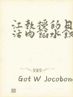 江教授的日常生活肉馅水饺小说