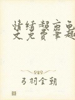 情绪超市龟甲全文免费笔趣阁顾清