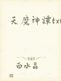 天魔神谭txt