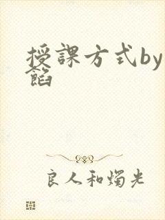 授课方式by肉馅