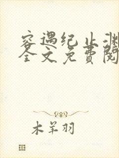 容遇纪止渊小说全文免费阅读