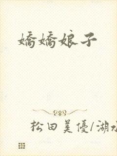娇娇娘子