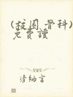 (校园 骨科)免费读