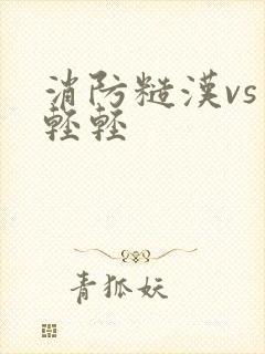 消防糙汉vs宋轻轻封面