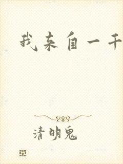 我来自一千年前封面