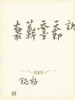 太荒吞天诀免费最新章节封面