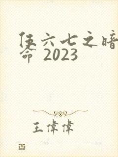 伍六七之暗影宿命 2023