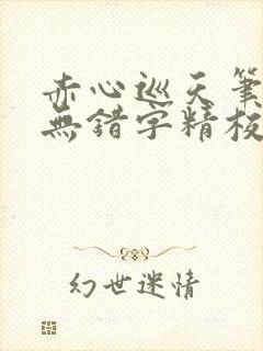 赤心巡天笔趣阁无错字精校版封面