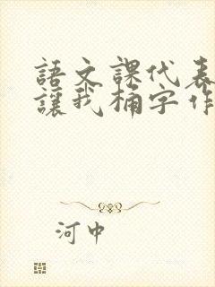 语文课代表趴下让我桶字作文封面