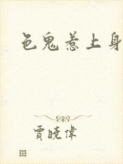 色鬼惹上身封面