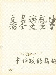 交易游戏他先沉沦全文免费阅读笔趣阁