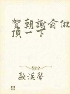 贺朝谢俞做一题顶一下