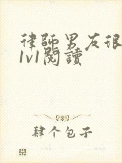 律师男友很难撩1v1阅读