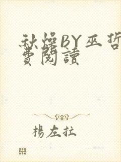 秋燥BY巫哲免费阅读