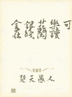 金银花乐可小说在线阅读