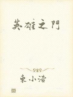 英雄之门