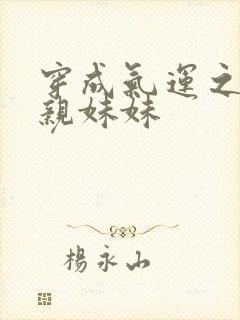 穿成气运之子的亲妹妹