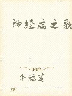 神经病之歌封面