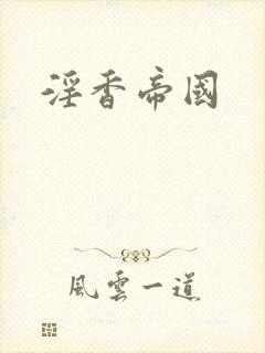 淫香帝国