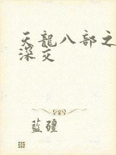 天龙八部之极乐深交