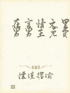 在言情文里撩直男男主免费笔趣阁