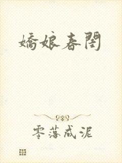 娇娘春闺