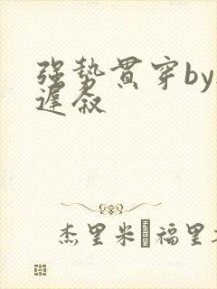 强势贯穿by尉迟叙