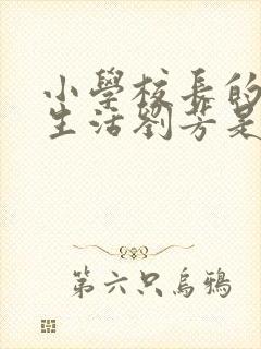 小学校长的幸福生活刘芳是谁