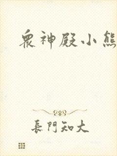 众神殿小熊封面