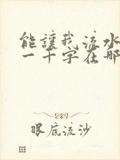 能让我流水水的一千字在哪看