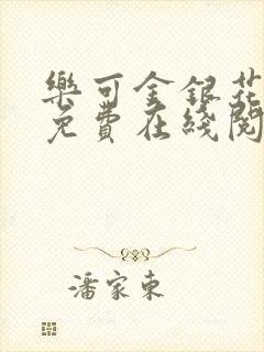 乐可金银花全文免费在线阅读