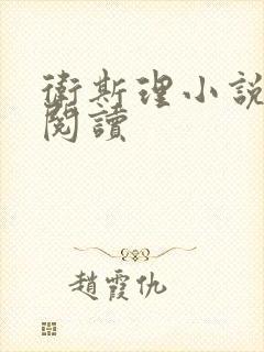 卫斯理小说在线阅读封面