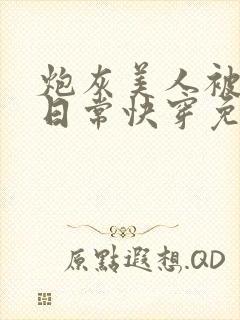 炮灰美人被浇灌日常快穿免费阅读封面