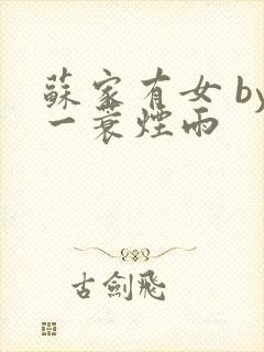 苏家有女 by一蓑烟雨封面