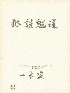狐说魃道