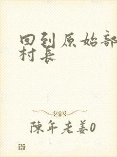 回到原始部落当村长封面