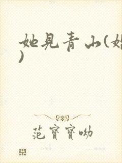 她见青山(婚后)