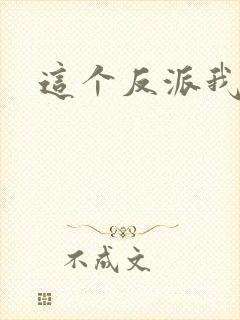 这个反派我养了封面