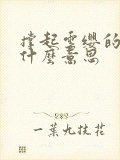 撑起云缨的腿是什么意思