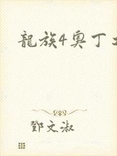 龙族4奥丁之渊封面